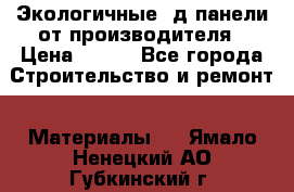  Экологичные 3д панели от производителя › Цена ­ 499 - Все города Строительство и ремонт » Материалы   . Ямало-Ненецкий АО,Губкинский г.